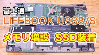 【パソコン改造】富士通FMV LIFEBOOK U938/S メモリ増設 SSD装着