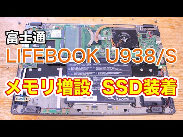 パソコン改造】富士通FMV LIFEBOOK U938/S メモリ増設 SSD装着 - YouTube