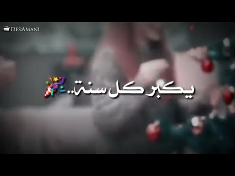 يكبر كل سنه بالكلمات حصريا حنين القصير حالات واتس اب راس سنة رومانسية جديد 2019 