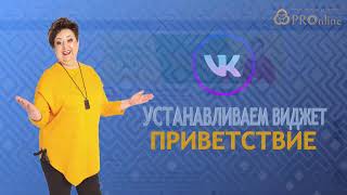 Настройки ВКонтакте 2022 / 5. Как установить виджет приветствия в сообществе