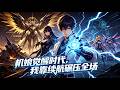 【FULL】《機娘覺醒時代,我靠續航碾壓全場》全民機娘覺醒世界,開局覺醒墊底 F 級遭全校嘲諷,意外解鎖無限能量系統,聯手校花駕馭神級機甲強勢逆襲! #中文全集 #漫畫#男頻#熱門漫畫
