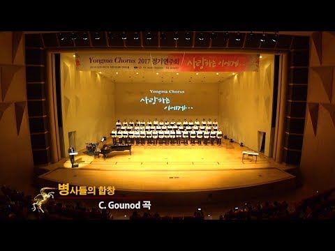 병사들의 합창   ㅡ 용마합창단2017 정기연주회 / Yongma Chorus 2017 Concert(경남중고 용마코러스 정기연주회)