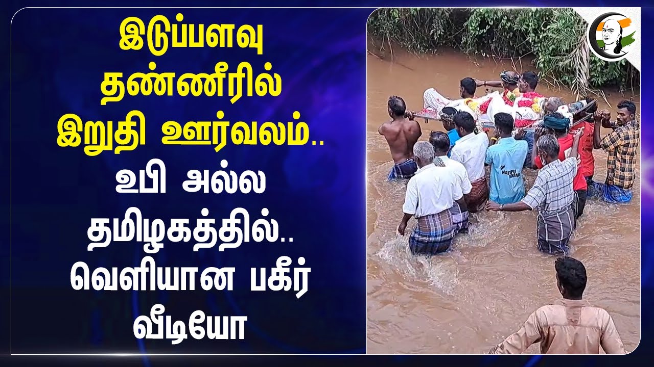 ⁣இடுப்பளவு தண்ணீரில் இறுதி ஊர்வலம்.. Uttar Pradesh அல்ல தமிழகத்தில்..வெளியான Video | Flood