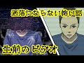 【絶対に見てはいけない】呪われたビデオを見るとどうなるのか【生前のビデオ】