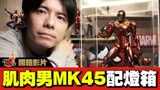 【開箱】線條感最強的鋼鐵人MK45!! | Hot Toys | Marvel Iron Man MARK XLV 1/6