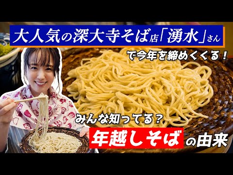 大人気のおそば屋さん調布にある深大寺そば店「湧水」さんで年越し蕎麦!!