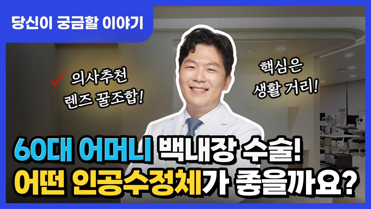 江南格蘭眼科：六旬母親的老花白內障手術，哪種人工晶體比較好呢？院長請推薦！