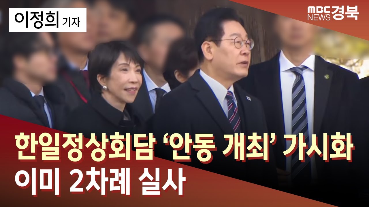 R]'한일정상회담 안동 개최' 가시화 ..이미 2차례 실사 / 안동MBC