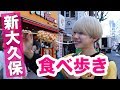 新大久保で食べ歩きが楽しすぎた!!!