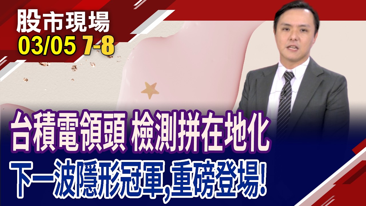 檢測大時代來臨 下一波隱形冠軍,準備登場!2026年矽光子商轉元年 由四大區塊找到最大商機所在!｜20260305(第7/8段)股市現場*鄭明娟(黃紫東)