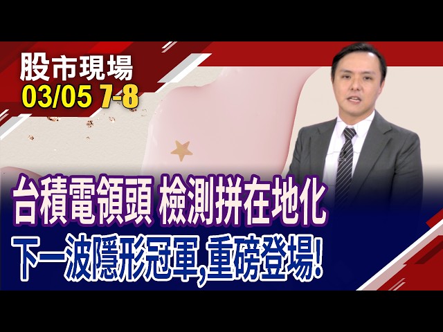 檢測大時代來臨 下一波隱形冠軍,準備登場!2026年矽光子商轉元年 由四大區塊找到最大商機所