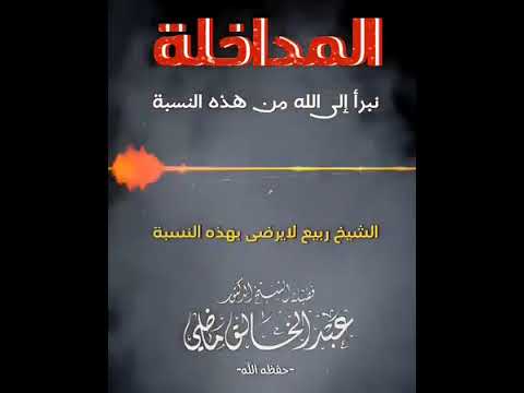 نبرأ إلى الله من هذا اللقب الم داخ لة الشيخ عبد الخالق ماضي حفظه الله