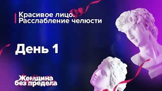 🦋Красивое лицо. Расслабление челюсти. День1