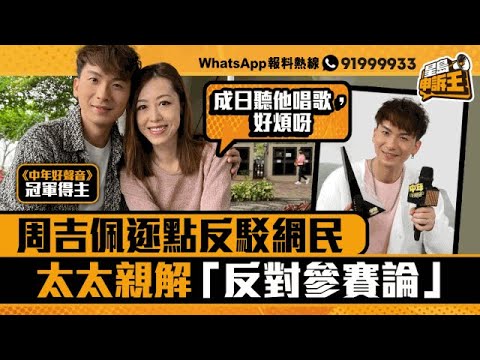 《中年好聲音》周吉佩逐點反駁網民 太太：成日聽佢唱歌好煩｜星島申訴王｜中年好聲音｜周吉佩｜星島頭條