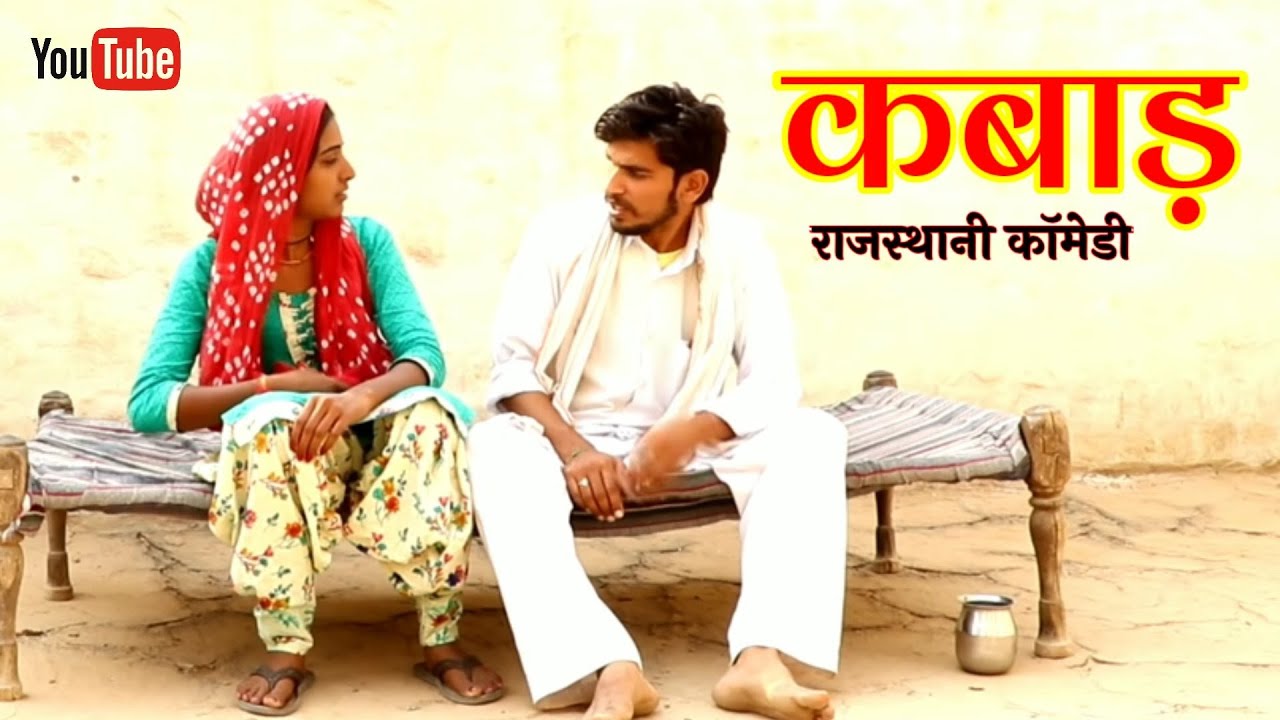 घर गो कबाड़ रामकार रोणजोगो | राजस्थानी हरयाणवी कॉमेडी | haryanvi rajasthani comedy video