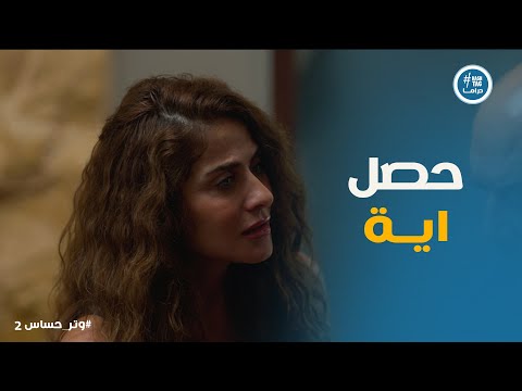 مسلسل وتر حساس 2 قلق رغدة على غياب هاشم