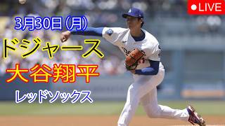 3月30日（月）：大谷翔平 - ロサンゼルス・ドジャース対ボストン・レッドソックス、MLB The Show 26 生中継 #大谷翔平 #ドジャース
