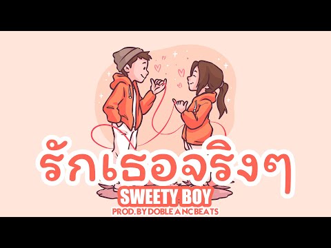 รักเธอจริงๆ - Sweety Boy (เนื้อเพลง)