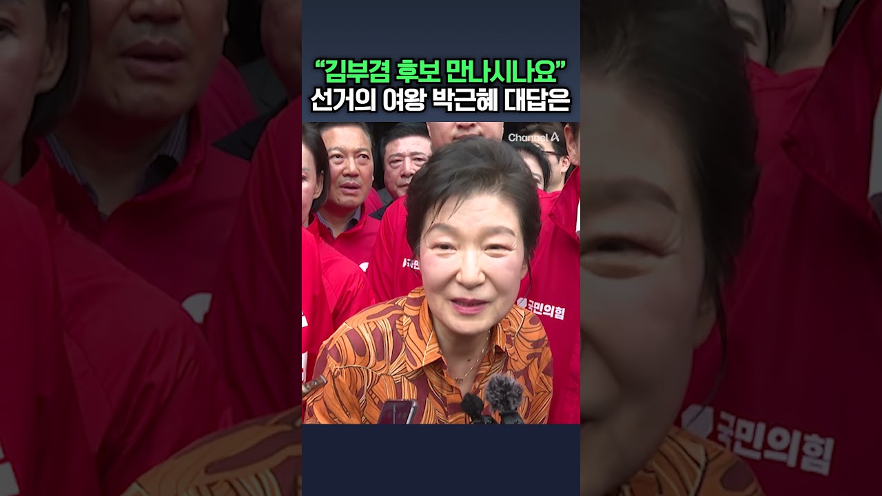 추경호 손잡고 대구 출격한 '선거의 여왕' / #채널A #shorts #DLAB