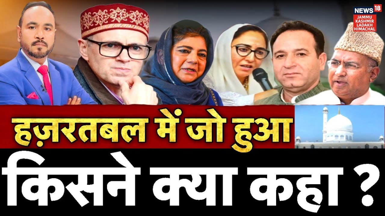 Hazratbal Dargah Row: हज़रतबल में जो हुआ, किस ने क्या कहा?|BJP| NC |Omar Abdullah|Darakhshan Andrabi