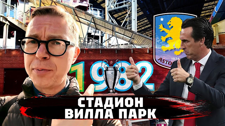 Вилла и Кубок | Эмери и король Англии | Стадион Астон Виллы
