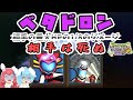 【イルルカSP #11】【対戦解説実況】ベタドロン1ターンキル!1撃で相手全員葬るには、これだけ補正を盛ればイイ!!【ゆっくり実況】
