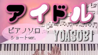 アイドル (ピアノ/YOASOBI/アイドル) - YOASOBI