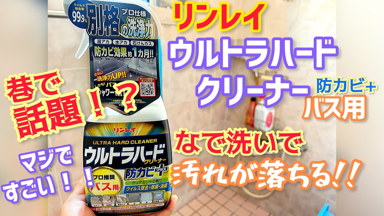 巷で話題のリンレイのウルトラハードクリーナーバス用で汚いお風呂の掃除をしたらなで洗いで綺麗になった!! - YouTube