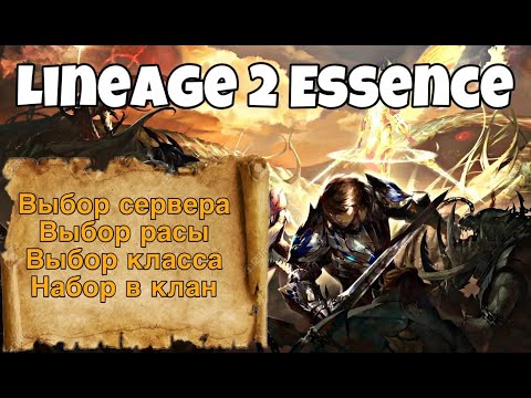 Lineage 2 Essence Новые Сервера Битва Рас Выбор Сервера Выбор класса Набор в клан RuOFF