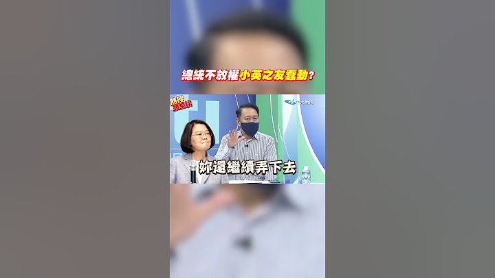 #shorts 總統不放權"小英之友蠢動"? @CtiNews - 天天要聞