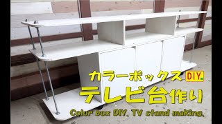 【カラーボックスDIY】おしゃれなテレビ台を作ってみました。Color box DIY. TV stand making.