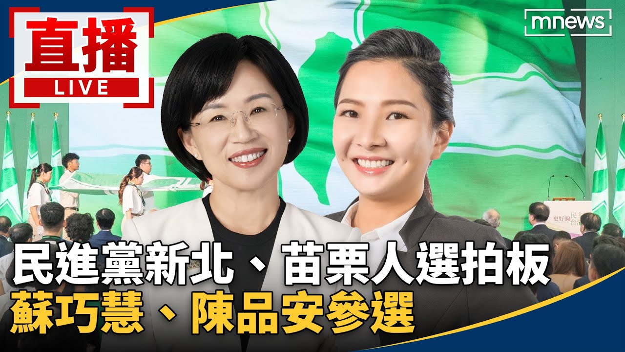 直播/民進黨新北、苗栗人選拍板 蘇巧慧、陳品安參選 - YouTube