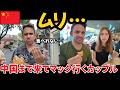 中国生活に憧れてたYouTuberカップル、なのに食事はなぜかマック…？！