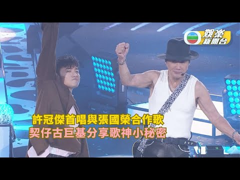許冠傑首唱與張國榮合作歌 契仔古巨基分享歌神小秘密