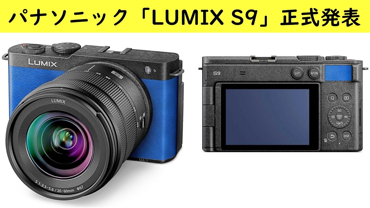価格は約20万円 パナソニックが「LUMIX S9」を正式発表 - YouTube