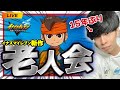 #8【あつまれイナイレ老人】15年ぶりのイナズマイレブン！コメントに昔話おいていけ【ネタバレ注意】