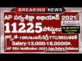 🔴 AP SSA Notification 2021 || AP సర్వశిక్షా అభియాన్ నోటిఫికేషన్ 2021 || SSA AP Notification Details