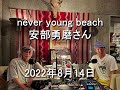 Daisy Holiday! 細野晴臣 安部勇磨さん 2022 8 14 最近、Beatlesの良さがわかった?という話から、