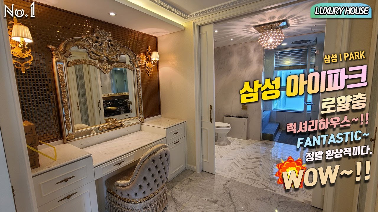 ⁣삼성 아이파크 luxury house 삼성 I PARK  로얄층 럭셔리하우스~!! FANTASTIC~ 정말 환상적이다.WOW~!!