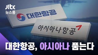 대한항공, 아시아나 품는다…산은, 인수자금 8천억 투입 / JTBC 뉴스룸