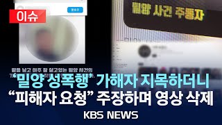 [🔴이슈] '밀양 성폭행' 신상털기, 진정·고소 잇따라…