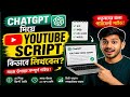 How to write script for you tube video in chatgpt|ChatGPT দিয়ে YouTube স্ক্রিপ্ট কিভাবে লিখবেন