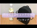 【パッキング】ミニバッグの中身は1泊分の身軽さ重視の荷物です/ミニマリスト思考