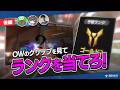 【Guess The Rank! #1】ランク当てついに決着！【後編】