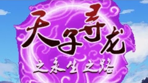 【JAVA GAMES】 天子寻 - J2me Loader