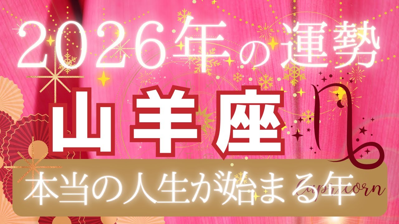 【山羊座2026年運勢】🍀運の流れと幸運のタイミング【タロットカード】【ルノルマンカード】【オラクルカード】
