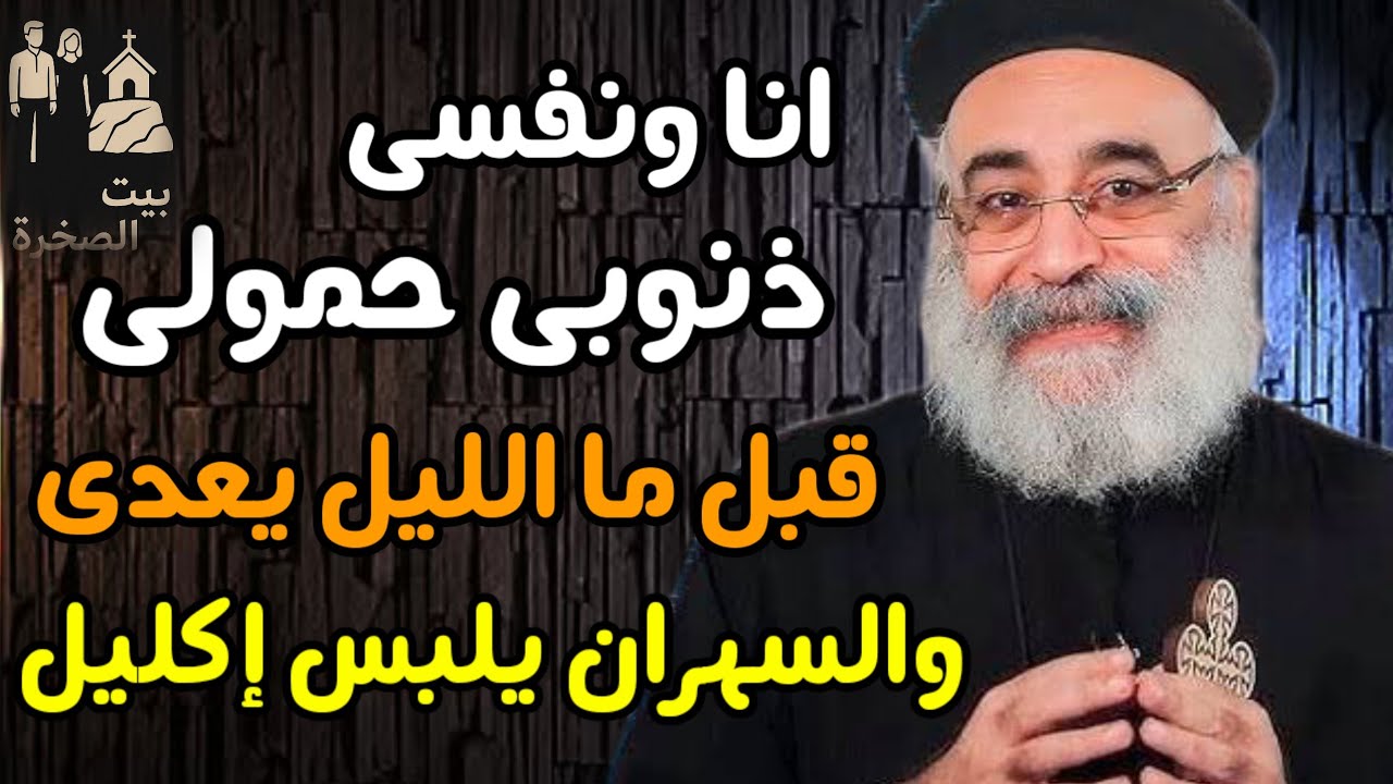 قبل ما الليل يعدى عظة مؤثرة لابونا بولس جورج ذنوبى حمولى أنا ونفسى 