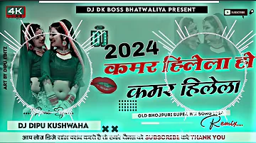 #dj कमर हिलेला हो #Bhojpuri Hard Bass Mix_Dj jhankar music malai music 🎶 new Bhojpuri#dj ..