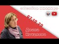 Особое мнение / Диана Качалова // 07.10.20