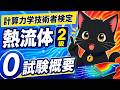0⃣試験概要　【計算力学技術者検定　熱流体　2級】